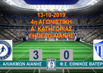 Αλιάκμων Αιανής – Εθνικός Βατερού – Δείτε τις φάσεις του αγώνα