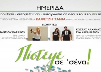 Κοζάνη: Ημερίδα «Πίστεψε σε σένα»