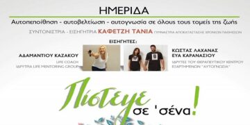 Κοζάνη: Ημερίδα «Πίστεψε σε σένα»