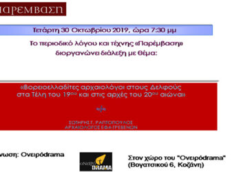Διάλεξη με θέμα «Βορειοελλαδίτες αρχαιολόγοι στους Δελφούς στα τέλη του 19ου αιώνα και στις αρχές του 20ου»