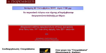 Διάλεξη με θέμα «Βορειοελλαδίτες αρχαιολόγοι στους Δελφούς στα τέλη του 19ου αιώνα και στις αρχές του 20ου»
