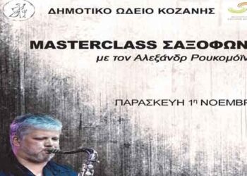 Masterclass Σαξοφώνου με καλεσμένο τον διεθνούς φήμης Ουκρανό Σαξοφωνίστα Αλεξάνδρ Ρουκομόϊνικοβ