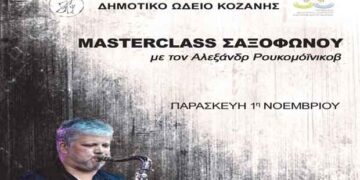 Masterclass Σαξοφώνου με καλεσμένο τον διεθνούς φήμης Ουκρανό Σαξοφωνίστα Αλεξάνδρ Ρουκομόϊνικοβ