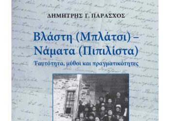 Βλάστη (Μπλάτσι) – Νάματα (Πιπιλίστα) Ταυτότητα, Μύθοι και πραγματικότητες – Νέο βιβλίο του Δημήτρη Παράσχου