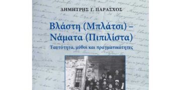 Βλάστη (Μπλάτσι) – Νάματα (Πιπιλίστα) Ταυτότητα, Μύθοι και πραγματικότητες – Νέο βιβλίο του Δημήτρη Παράσχου
