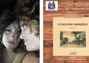 Ένωση Καθηγητών Αγγλικής Δυτικής Μακεδονίας: Παρουσίαση της ποιητικής συλλογής «Καβάφη Μέθεξις» της Μυρτώς Βαξεβάνη