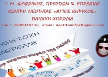 Παιδική χορωδία του Κέντρου Νεότητας της ΙΜ Φλωρίνης, Πρεσπών & Εορδαίας