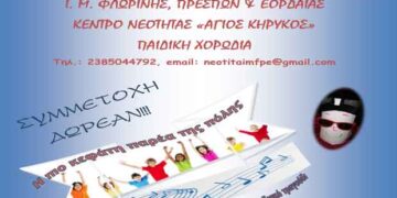 Παιδική χορωδία του Κέντρου Νεότητας της ΙΜ Φλωρίνης, Πρεσπών & Εορδαίας