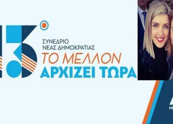 Το πρόγραμμα του 13ου συνεδρίου της ΝΔ – Στην Οργανωτική Επιτροπή Πίστη Κρυσταλλίδου και Μ. Νάτσιου