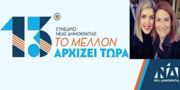 Το πρόγραμμα του 13ου συνεδρίου της ΝΔ – Στην Οργανωτική Επιτροπή Πίστη Κρυσταλλίδου και Μ. Νάτσιου