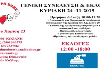 Πρόσκληση σε Τακτική Γενική Συνέλευση του Συλλόγου “Γέφυρα Ζωής”
