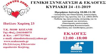 Πρόσκληση σε Τακτική Γενική Συνέλευση του Συλλόγου “Γέφυρα Ζωής”