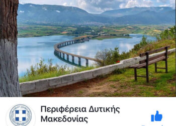 Σελίδα στο Facebook για την Περιφέρεια Δυτικής Μακεδονίας