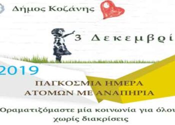 Χριστουγεννιάτικη γιορτή των ΚΔΑΠ-μεΑ Δήμου Κοζάνης