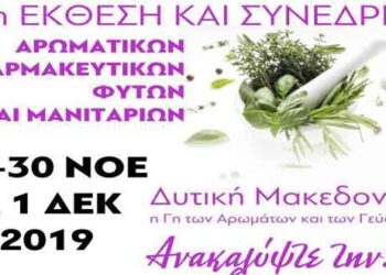 Τελικό Πρόγραμμα Συνεδρίου στο πλαίσιο της 2ης Εκθεσης Αρωματικών, Φαρμακευτικών φυτών & Μανιταριών στην Κοζάνη, 29-30 Νοεμβρίου & 1 Δεκεμβρίου
