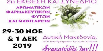 Τελικό Πρόγραμμα Συνεδρίου στο πλαίσιο της 2ης Εκθεσης Αρωματικών, Φαρμακευτικών φυτών & Μανιταριών στην Κοζάνη, 29-30 Νοεμβρίου & 1 Δεκεμβρίου