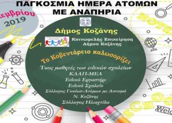 Η ανακοίνωση του Δήμου Κοζάνης για την έναρξη συνεδριάσεων προσομοίωσης Δημοτικού Συμβουλίου με μαθητές