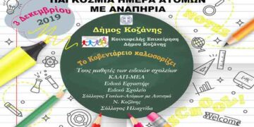 Η ανακοίνωση του Δήμου Κοζάνης για την έναρξη συνεδριάσεων προσομοίωσης Δημοτικού Συμβουλίου με μαθητές