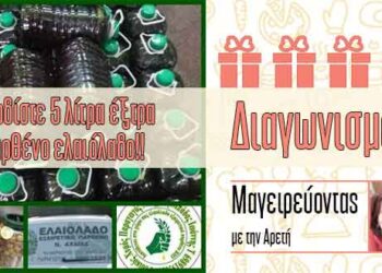 Super Διαγωνισμός από το e-ptolemeos.gr και το «Μαγειρεύοντας με την Αρετή» – Κερδίστε 5 λίτρα έξτρα παρθένο ελαιόλαδο!