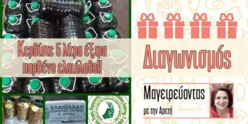 Super Διαγωνισμός από το e-ptolemeos.gr και το «Μαγειρεύοντας με την Αρετή» – Κερδίστε 5 λίτρα έξτρα παρθένο ελαιόλαδο!