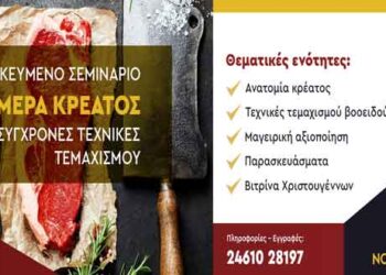 ΙΕΚ VOLTEROS: Ημέρα Κρέατος με Σύγχρονες Τεχνικές Τεμαχισμού την Κυριακή 24/11/2019