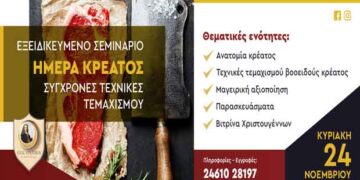 ΙΕΚ VOLTEROS: Ημέρα Κρέατος με Σύγχρονες Τεχνικές Τεμαχισμού την Κυριακή 24/11/2019