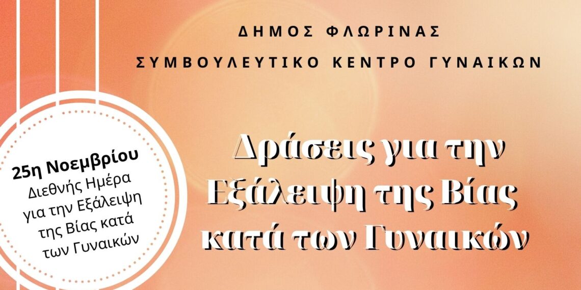 Συμβουλευτικό Κέντρο Γυναικών Δήμου Φλώρινας: Δράσεις ενημέρωσης και ευαισθητοποίησης για τη Διεθνής Ημέρα για την Εξάλειψη της Βίας κατά των Γυναικών
