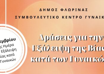 Συμβουλευτικό Κέντρο Γυναικών Δήμου Φλώρινας: Δράσεις ενημέρωσης και ευαισθητοποίησης για τη Διεθνής Ημέρα για την Εξάλειψη της Βίας κατά των Γυναικών