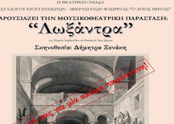 Tο θεατρικό ταξίδι της «Λωξάντρας» θα πραγματοποιηθεί ξανά στην Αίθουσα  Πολλαπλών Χρήσεων του Δήμου Φλώρινας,  την Κυριακή 24 Νοεμβρίου