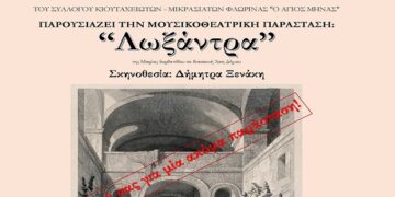 Tο θεατρικό ταξίδι της «Λωξάντρας» θα πραγματοποιηθεί ξανά στην Αίθουσα  Πολλαπλών Χρήσεων του Δήμου Φλώρινας,  την Κυριακή 24 Νοεμβρίου