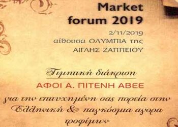 H εταιρεία “Αφοι Πιτένη” βραβεύτηκε στο 6ο Supermarket Forum