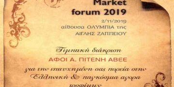 H εταιρεία “Αφοι Πιτένη” βραβεύτηκε στο 6ο Supermarket Forum