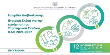 Στην Κοζάνη ημερίδα Διαβούλευσης για την κατάρτιση του Εθνικού Στρατηγικού Σχεδίου της Κοινής Αγροτικής Πολιτικής 2021-2027