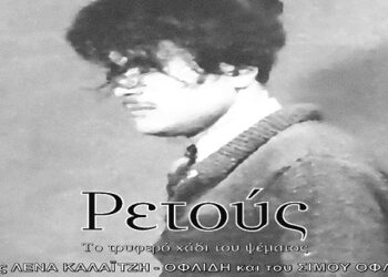 Κοζάνη: «Ρετούς. Το τρυφερό χάδι του ψέματος» – Παρουσίαση του βιβλίου της Λένας Καλαϊτζή – Οφλίδη και του Σίμου Οφλίδη την Δευτέρα 9 Δεκεμβρίου