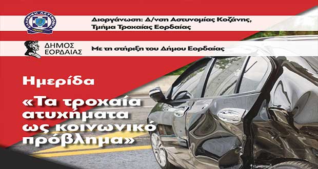 Ημερίδα για τα Τροχαία Ατυχήματα αύριο Τρίτη στο Πνευματικό Κέντρο του Δήμου Εορδαίας