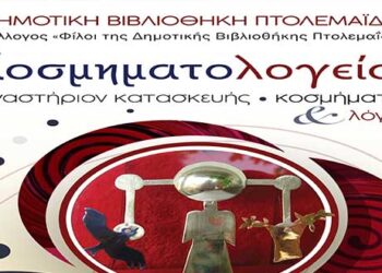 Λειτουργία υποστηρικτικού εργαστήριου κατασκευής κοσμήματος και λόγου στην Δημοτική Βιβλιοθήκη Πτολεμαΐδας – Ημερομηνίες Εργαστηρίων