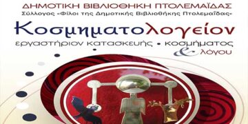 Λειτουργία υποστηρικτικού εργαστήριου κατασκευής κοσμήματος και λόγου στην Δημοτική Βιβλιοθήκη Πτολεμαΐδας – Ημερομηνίες Εργαστηρίων