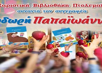 Η Χαριστική Βιβλιοθήκη Πτολεμαΐδας υποδέχεται το συγγραφέα Θοδωρή Παπαϊωάννου