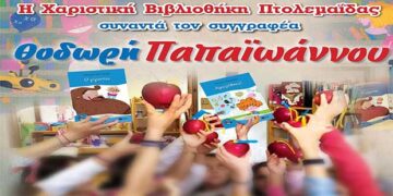 Η Χαριστική Βιβλιοθήκη Πτολεμαΐδας υποδέχεται το συγγραφέα Θοδωρή Παπαϊωάννου