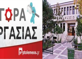 8ΜΗΝΑ στο Δήμο Εορδαίας – Δείτε την προκήρυξη