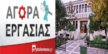 8ΜΗΝΑ στο Δήμο Εορδαίας – Δείτε την προκήρυξη