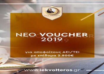IEK VOLTEROS: Είστε επιτυχών στο Voucher  Ανέργων 25-45 ετών πτυχιούχων ΑΕΙ & ΤΕΙ;  Ελάτε στο ΚΕΔΙΒΙΜ 2 VOLTEROS και διεκδικήστε επίδομα 2800 ευρώ