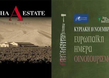 Το ΚΤΗΜΑ ΑΛΦΑ συμμετέχει στην “Ευρωπαϊκή Ημέρα Οινοτουρισμού”!