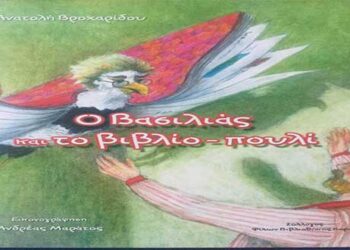 Το παραμύθι της Ανατολής Βροχαρίδου «Ο Βασιλιάς και το Βιβλίο- πουλί» στην Κοβεντάρειο Βιβλιοθήκη