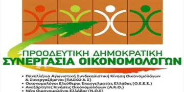 Δείτε το ψηφοδέλτιο της Προοδευτικής Δημοκρατικής Συνεργασίας Οικονομολόγων για το 5ο Περιφερειακό Τμήμα Δυτικής Μακεδονίας