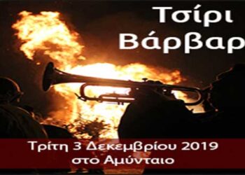 Τσίρι Βάρβαρα και φέτος στο Αμύνταιο! Παραδοσιακά ηχοχρώματα και φωτιές στις γειτονιές του Αμυνταίου!