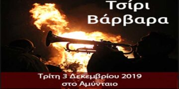 Τσίρι Βάρβαρα και φέτος στο Αμύνταιο! Παραδοσιακά ηχοχρώματα και φωτιές στις γειτονιές του Αμυνταίου!
