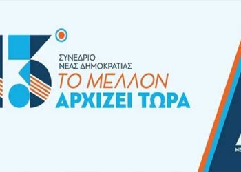 Ξεκινάει αύριο Παρασκευή το 13ο Εθνικό Συνέδριο της Νέας Δημοκρατίας με σύνθημα “Το μέλλον αρχίζει τώρα” – Δείτε το Πρόγραμμα