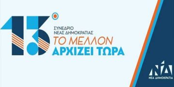 Ξεκινάει αύριο Παρασκευή το 13ο Εθνικό Συνέδριο της Νέας Δημοκρατίας με σύνθημα “Το μέλλον αρχίζει τώρα” – Δείτε το Πρόγραμμα