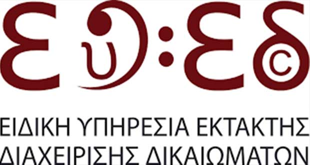 Η ΕΥΕΔ αποτελεί πλέον τον μοναδικό φορέα στον χώρο των πνευματικών δικαιωμάτων μουσικής